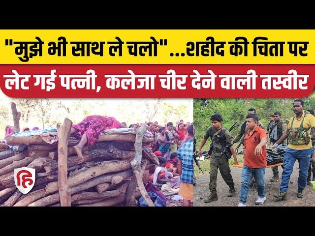 Dantewada Naxal Attack: शहीद Lakhmu Markam की चिता पर लेट गई पत्नी। Chhattisgarh। Viral Video