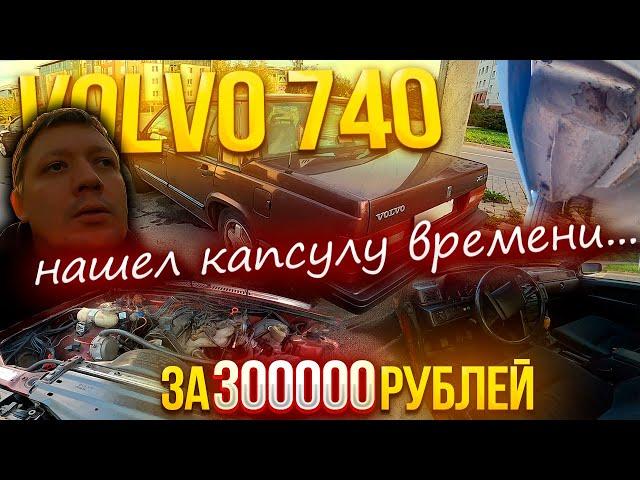 Что купить за 300000 рублей  - Volvo 740