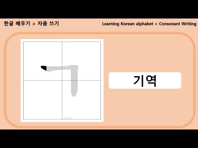 Learn Korean Alphabet - Consonants Stroke Order / 한글공부 - 자음 획순 쓰기