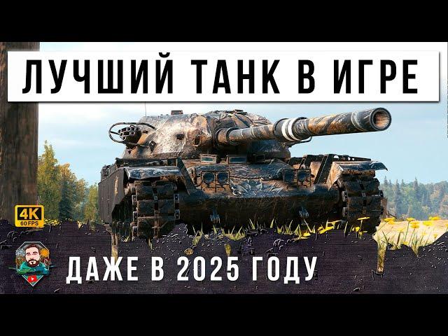 ЛУЧШИЙ ТАНК ИГРЫ В 2025 ГОДУ! САМАЯ ЖЕСТКАЯ ИМБА...