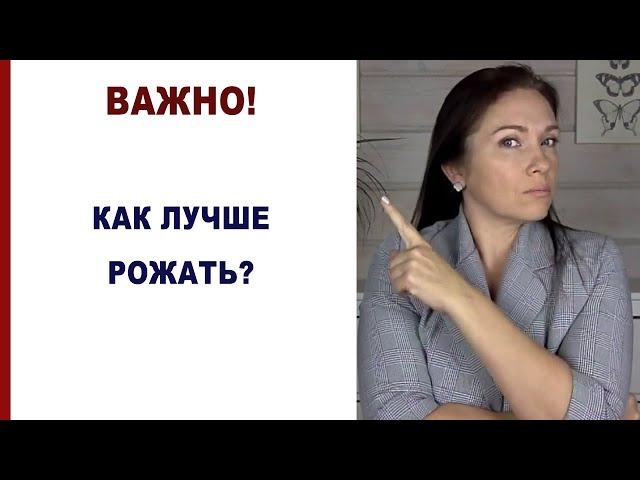 Какой способ родов выбрать? Кесарево, вызвать роды или родить самой? Как лучше рожать Роды в роддоме