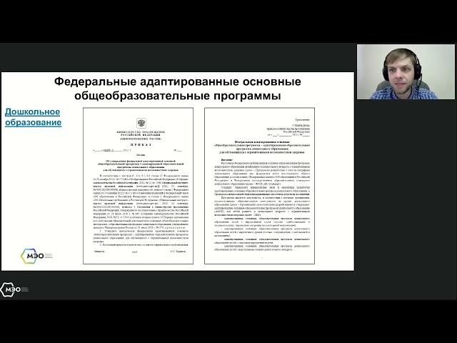 Внедряем и используем Федеральные адаптированные общеобразовательные программы