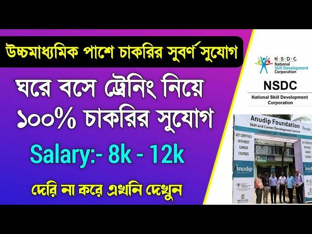 উচ্চমাধ্যমিক পাশে অনলাইনে ট্রেনিং করে 100% চাকরির সুযোগOnline Courses For Jobs | Anudip Foundation