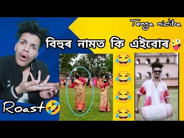 বিহুৰ নামত কিহৰ অসভ্যালী  || Assamese Funny Roast - TENGA NIDIBA