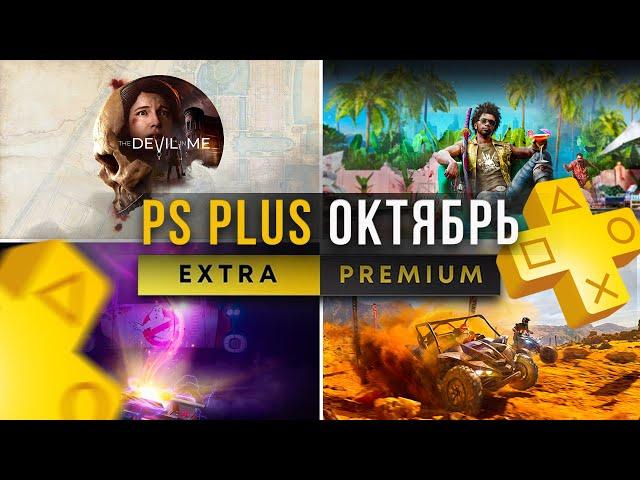 Sony снова порадовали! PS Plus Extra октябрь 2024. Новые игры