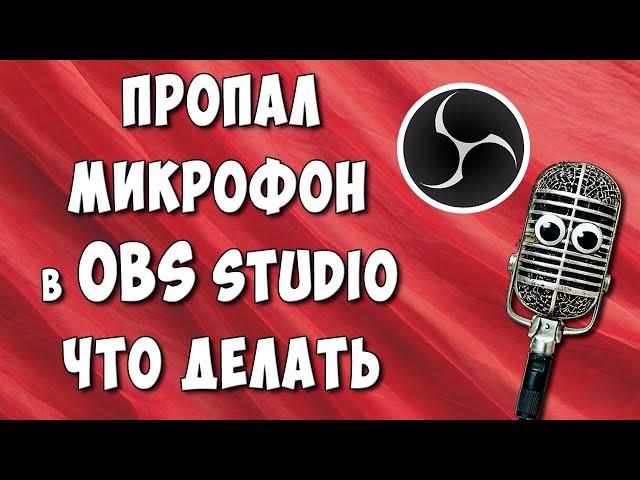 Не Работает Микрофон в OBS Studio Что Делать? / Как Включить Микрофон в ОБС если он Пропал