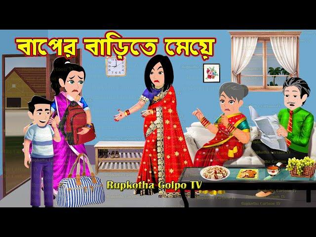 বাপের বাড়িতে মেয়ে Baper Barite Meye | Cartoon Bangla Cartoon | Dui Tukro Shosur Rupkotha Cartoon TV