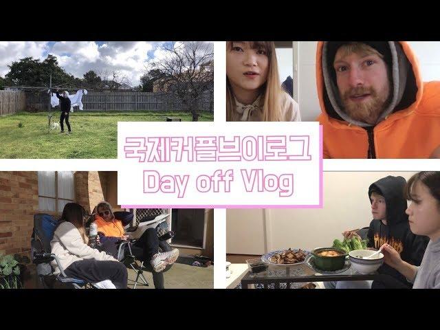 국제커플 쉬는날 뭐하고 놀까 ? | 국제커플 브이로그 | day off vlog | Aussie Guy Korean girl 