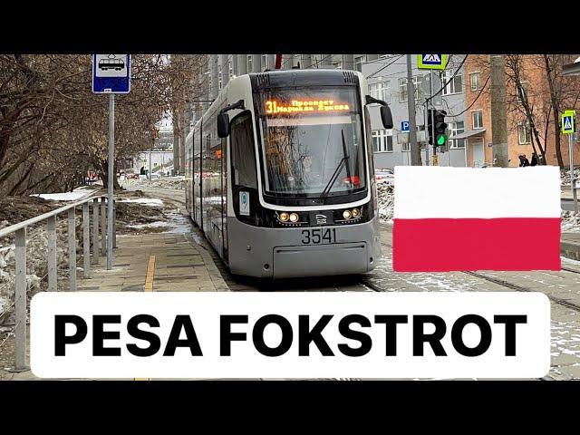 САМЫЙ ЛУЧШИЙ  ТРАМВАЙ В МОСКВЕ | PESA FOKSTROT №3541 POLSKI TRAMWAJ 