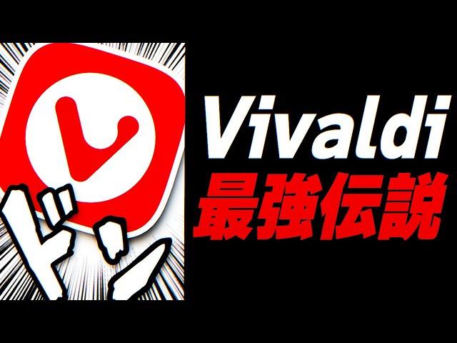 Vivaldiが神ブラウザである26の理由を8分で解説します【布教】