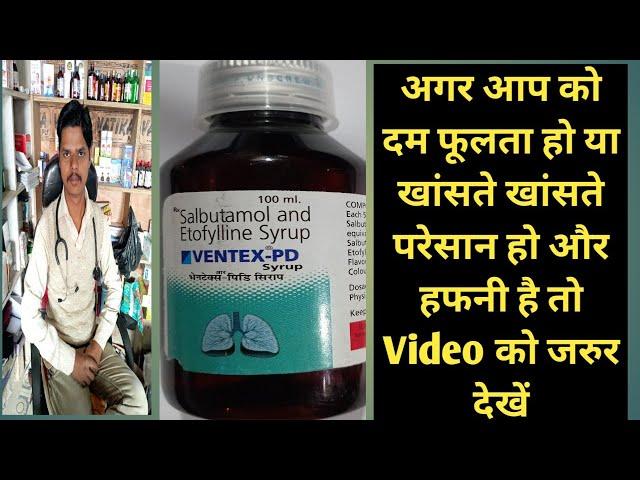 Ventex-Pd Syrup Use kaise kare | खांसी की सबसे अच्छी सीरप |VENTEX PD |Salbutmol and Etofylline Syrup