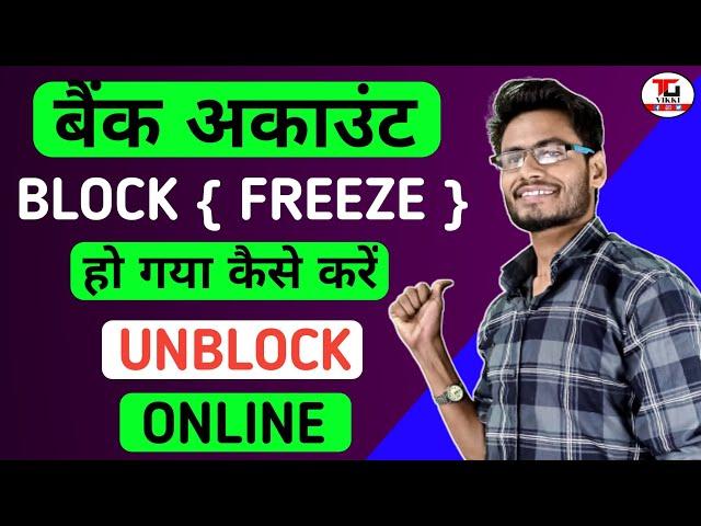 bank account unblock kaise kare। bank account unfreeze kaise kare।