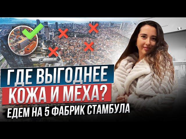 ЦЕНЫ на кожу и меха В СТАМБУЛЕ. Гид по фабрикам и шоппингу