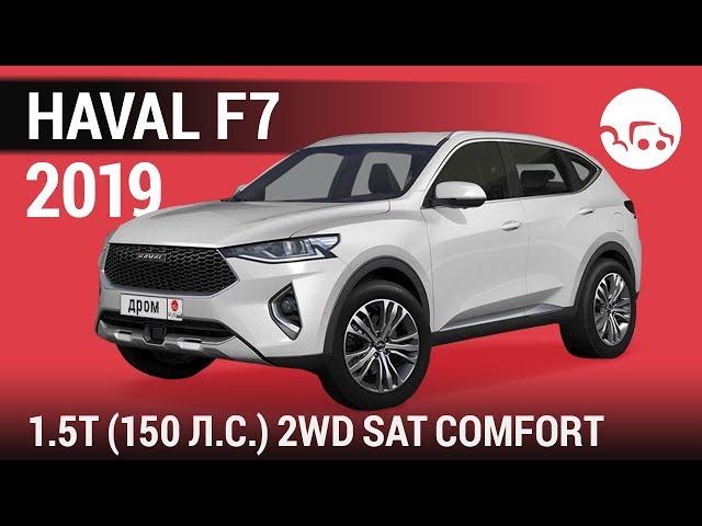 Haval F7 2019 1.5T (150 л.с.) 2WD SAT Comfort - видеообзор