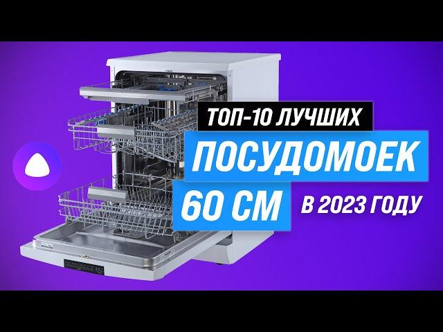 ТОП–10. Лучшие посудомоечные машины 60 см по цене-качеству  Рейтинг 2023 года Какую выбрать?