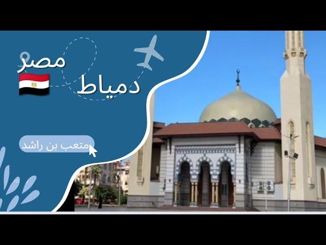 رحلتي إلى مصر | دمياط راس البر | متعب بن راشد 2021 