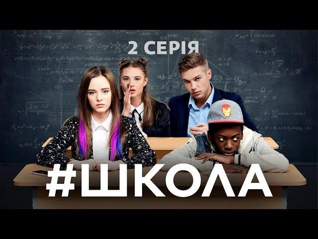 Школа. 2 серія