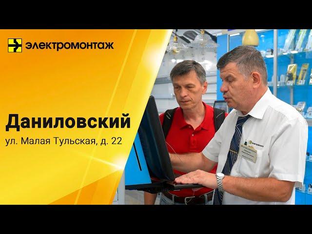 МПО Электромонтаж, Магазин ДАНИЛОВСКИЙ