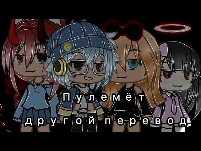 клип пулемёт (дугой перевод) Gacha Life