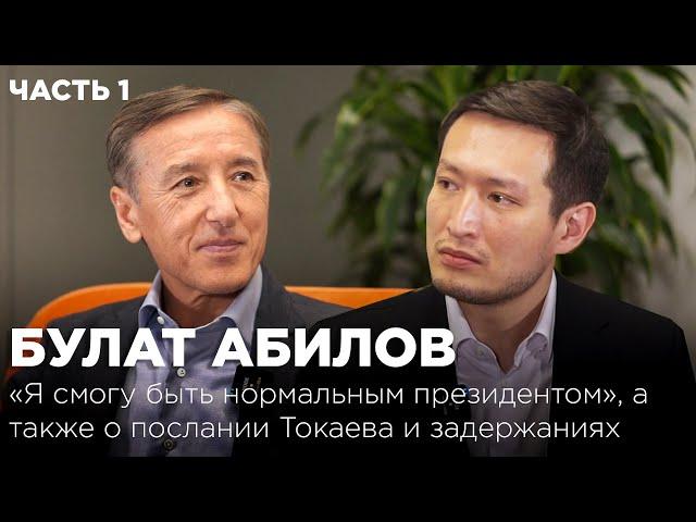 Булат Абилов: «Я смогу быть нормальным президентом», а также о послании Токаева и задержаниях