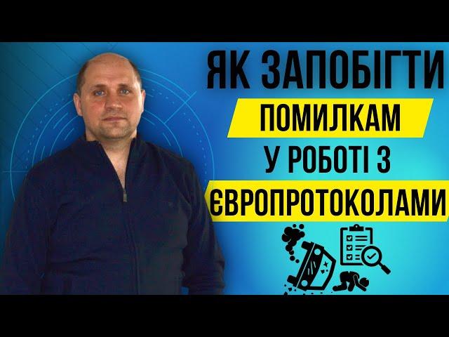 ЄВРОПРОТОКОЛИ і помилки ОФОРМЛЕННЯ  ЯК уникнути маніпуляцій СК після ДТПАдвокат по європротоколах