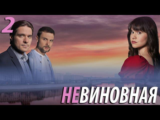 Невиновная - 2 серия. Премьера 2025!