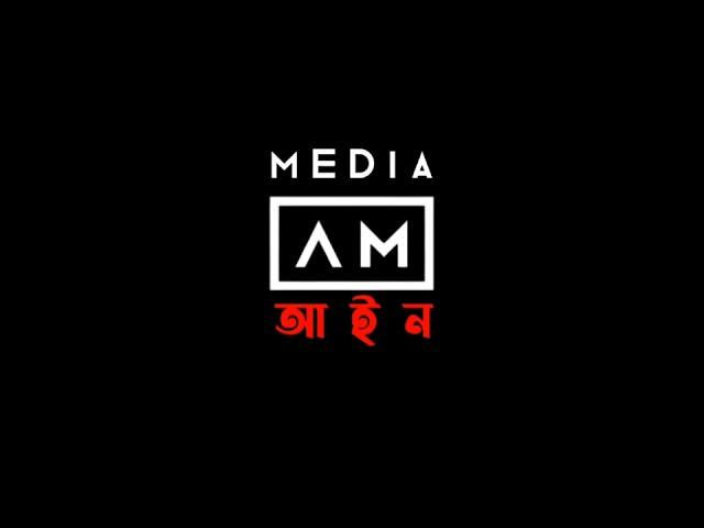 Intro of আইন মিডিয়া । Ain Media