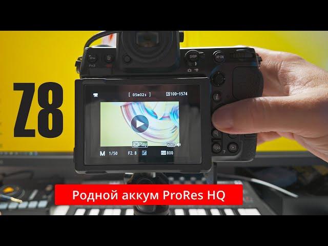 Nikon Z8 | И снова здравствуйте  Тесты на финализацию файлов