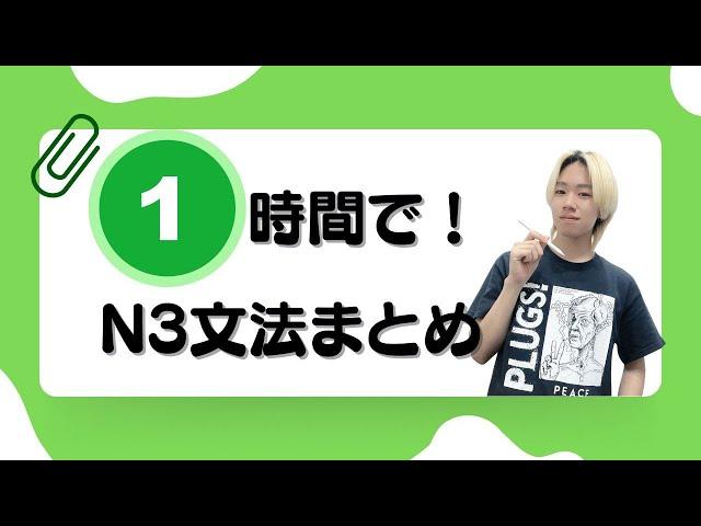 【JLPT直前対策】1時間でこの動画1本で N3文法が終わる！ N3 grammar in 1 hour