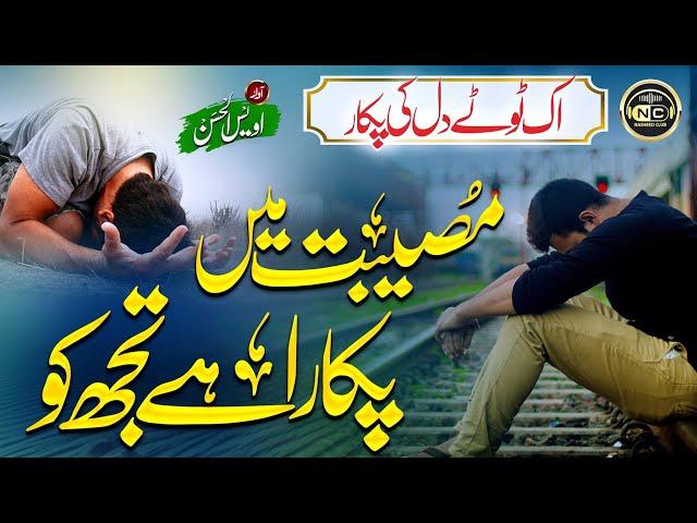 Tearful Emotional Track 2022 | Madad Kar Meri Do Jahano K Malik | Owais Ul Hassan | Nasheed Club |