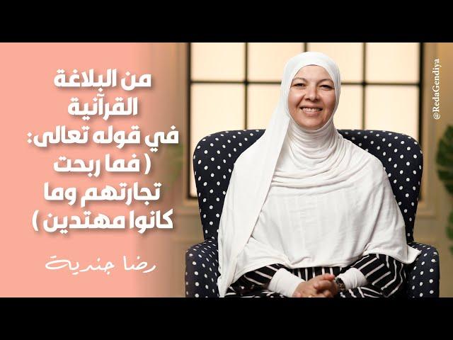 من البلاغة القرآنية في قوله تعالى ( فما ربحت تجارتهم وما كانوا مهتدين )