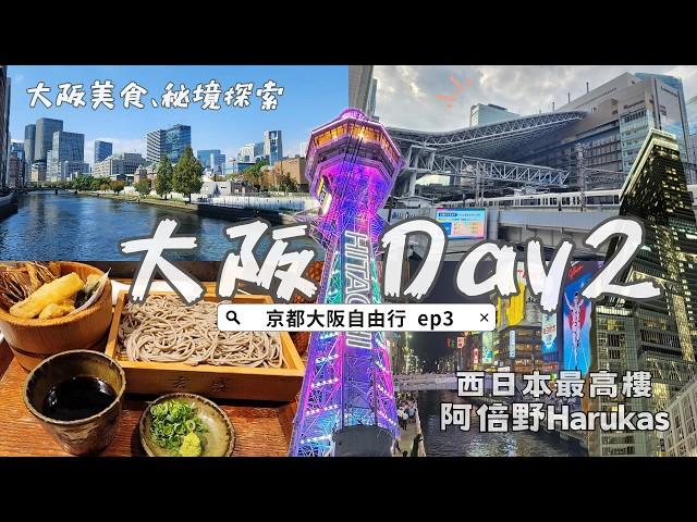 2023 Japan Kansai Travel EP3｜️Nakanoshima｜Dotonbori｜Tsūtenkaku｜One-day Trip in Osaka Part 2