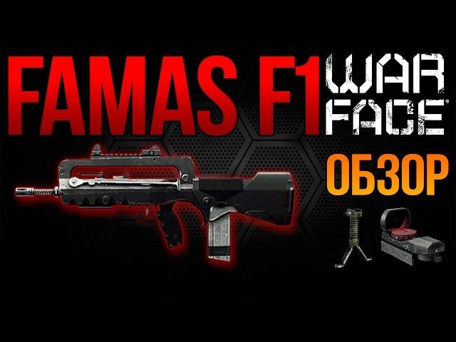 WARFACE - Обзор на Famas F1