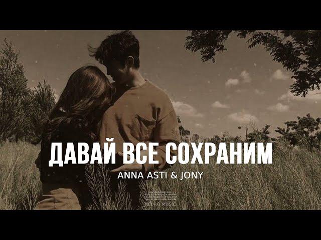 ANNA ASTI & JONY - Давай все сохраним | Музыка 2023