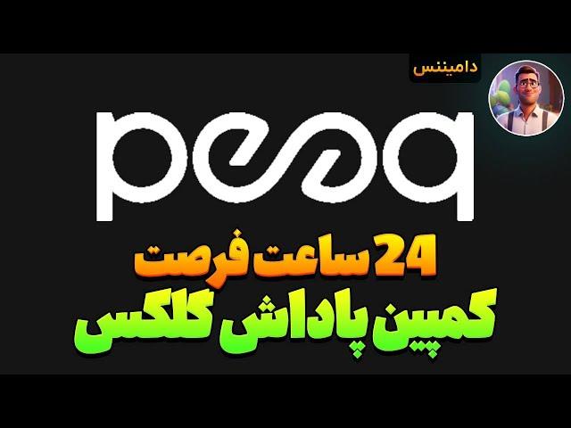 شرکت در کمپین پاداش بلاکچین Peaq blockchain در گلکس (ایردراپ قیصر) -  مستر #ایردراپ