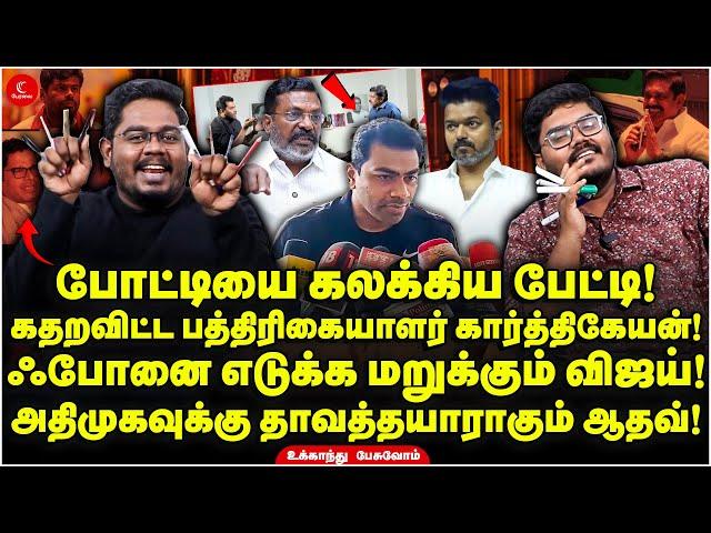 Aadhav Phone-ஐ எடுக்க மறுக்கும் Vijay! அதிமுகவுக்கு தாவத்தயாராகும் பின்னனி! Ukkandhu Pesuvom | VCK