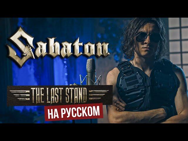 SABATON - The Last Stand (На русском языке - cover by RADIO TAPOK)