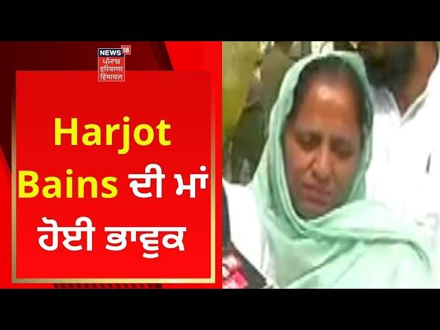 Bhagwant Mann Cabinet Oath Ceremony : Harjot Bains ਦੀ ਮਾਂ ਹੋਈ ਭਾਵੁਕ | News18 Punjab