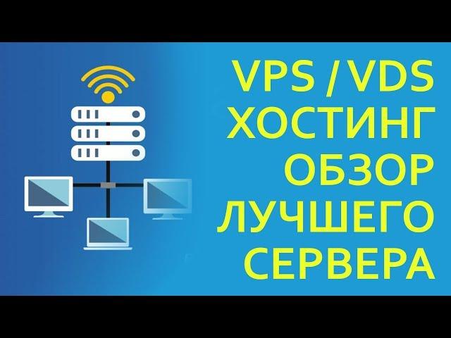 Купить vps, vds сервера. Дешевый vps, vds. Аренда самого шустрого виртуального сервера