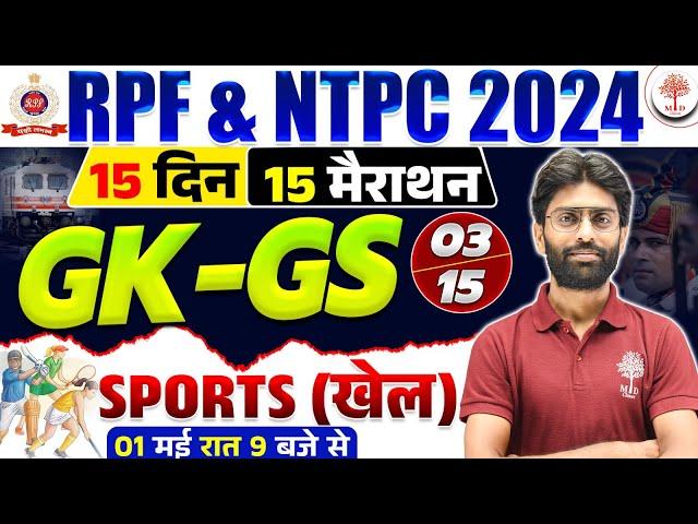 RPF GK GS CLASSES 2024 | RAILWAY RPF GK GS MARATHON | RPF CONSTABLE SPORTS CLASSES | RPF GK GS 2024