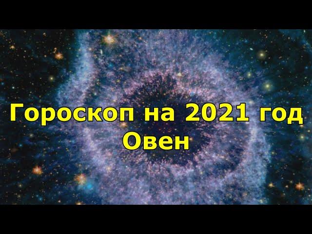 Гороскоп на 2021 год.  Овен.