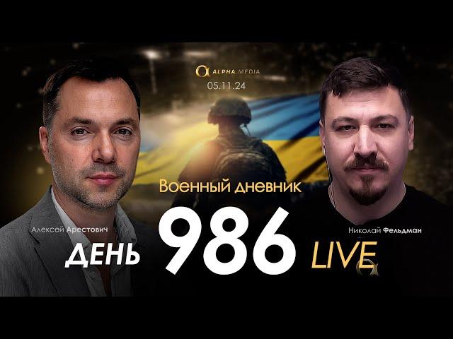 Военный дневник. Алексей Арестович. День 986-й | Николай Фельдман | Альфа