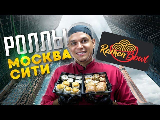 ОБЗОР РОЛЛОВ ИЗ МОСКВА СИТИ RAMENBOWL