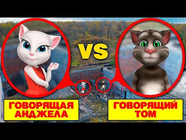 МОЙ ДРОН СНЯЛ ГОВОРЯЩИЙ ТОМ vs ГОВОРЯЩАЯ АНДЖЕЛА **заброшенный переулок**