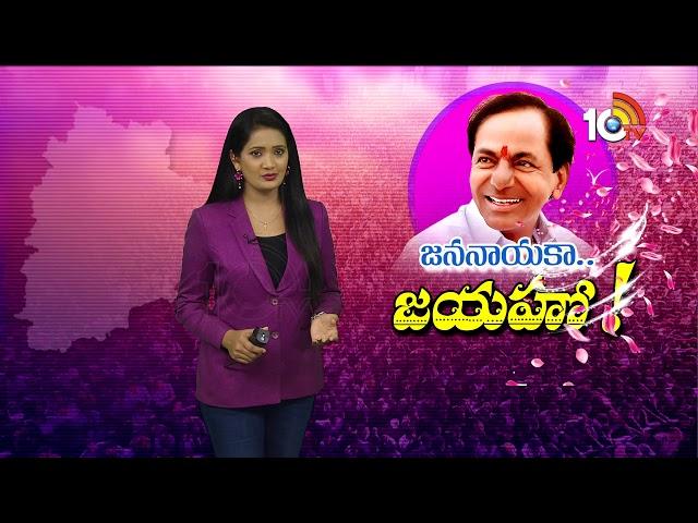 జననాయకా.. జయహో | Special Story Kalvakuntla Chandrasekhar Rao | KCR Political & Personal Life | 10TV