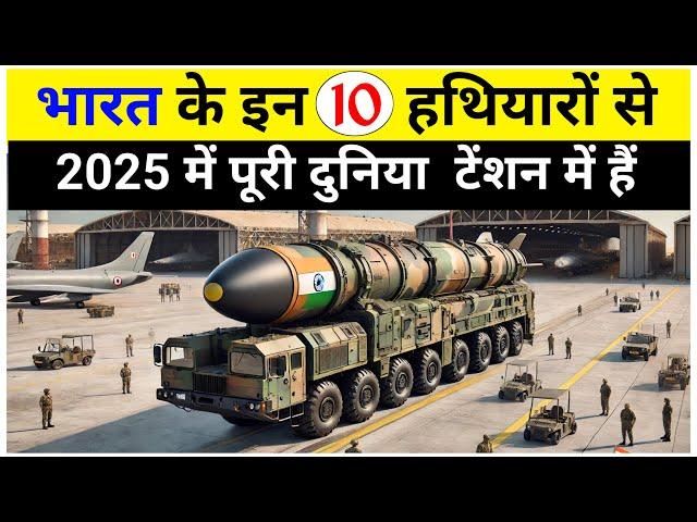 2025 में भारत के इन 10 हथियारों से पूरी दुनिया टेंशन में हैं | Top 10 best military weapons of india