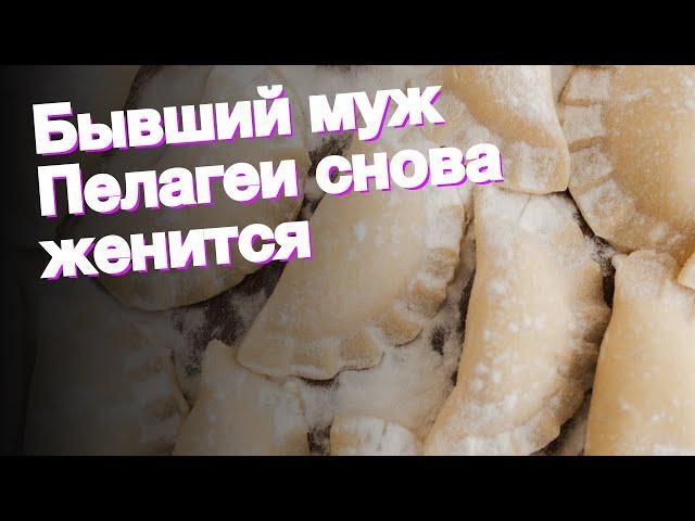 Бывший муж Пелагеи снова женится