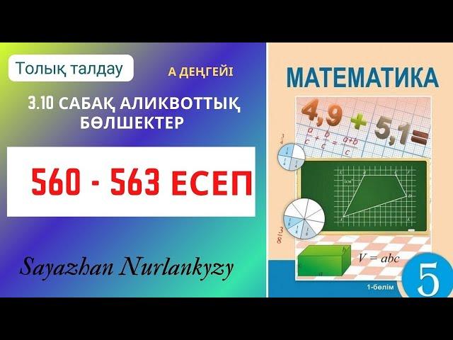 Математика 5 сынып 560 561 562 563 есеп ГДЗ