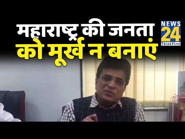 Kirit Somaiya का शरद पवार पर हमला बोले- महाराष्ट्र की जनता को मूर्ख न बनाएं