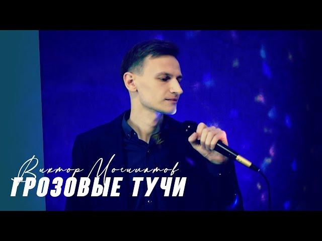 Виктор Могилатов - Грозовые тучи